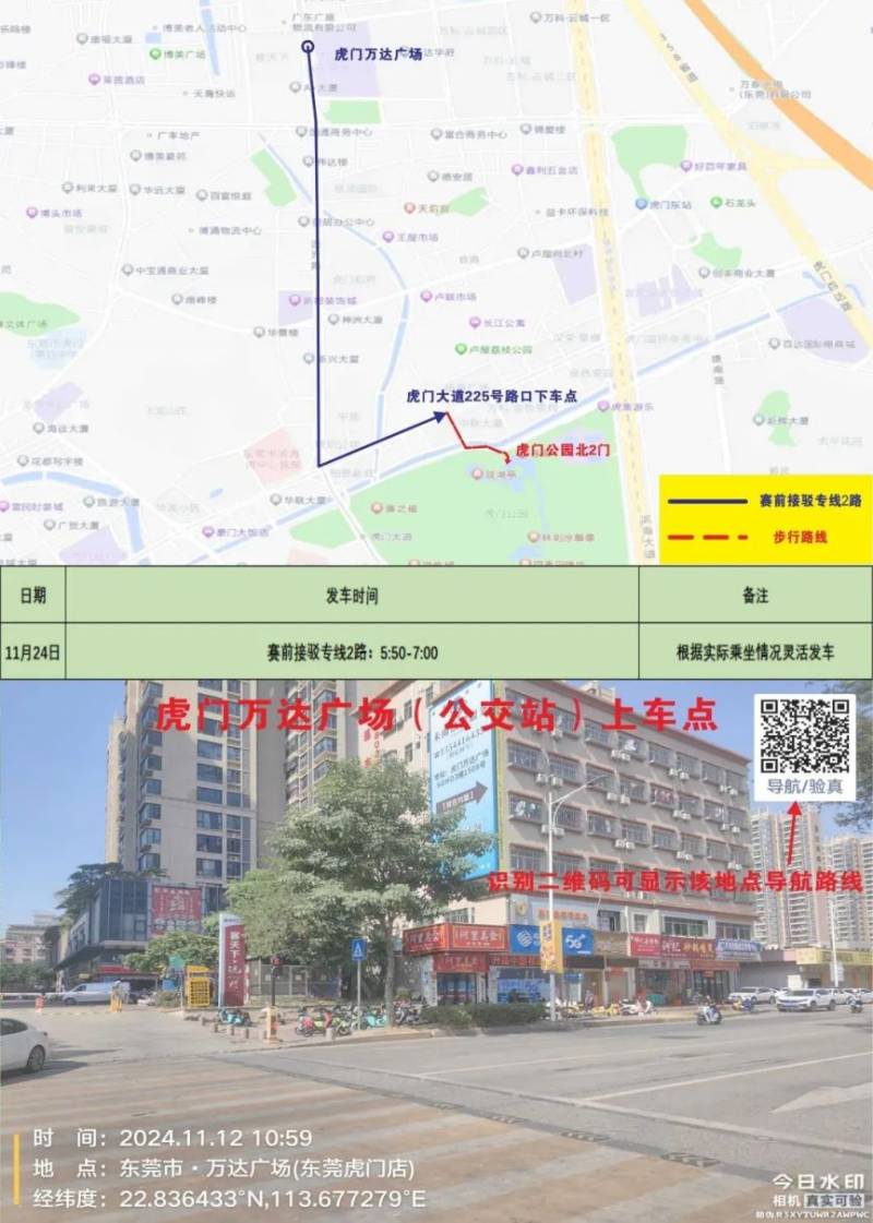 2024東莞虎門半程馬松賽事接駁專車指引 2024東莞虎門半程馬松賽事接駁專車指引