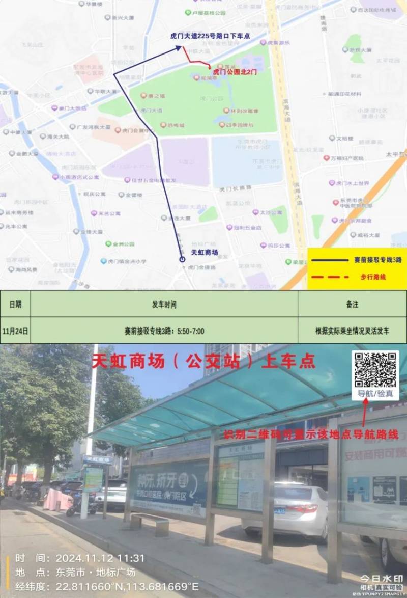 2024東莞虎門半程馬松賽事接駁專車指引(3) 2024東莞虎門半程馬松賽事接駁專車指引(3)