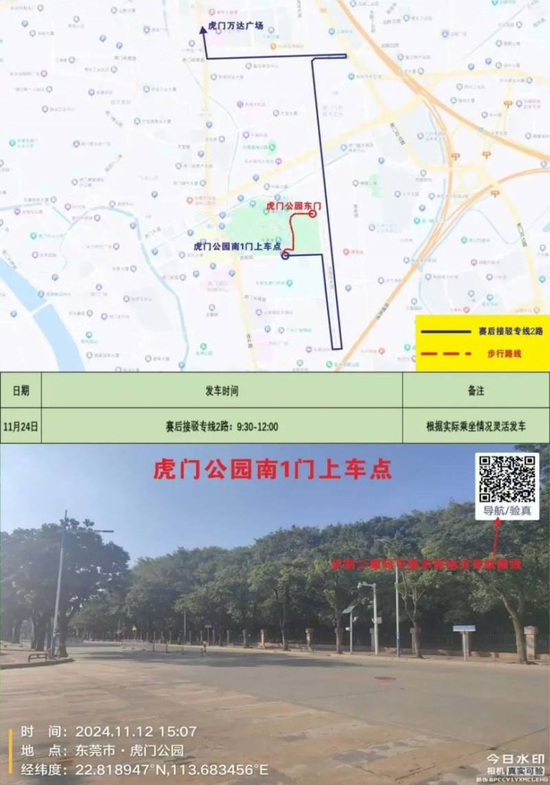 2024東莞虎門半程馬松賽事接駁專車指引(7) 2024東莞虎門半程馬松賽事接駁專車指引(7)