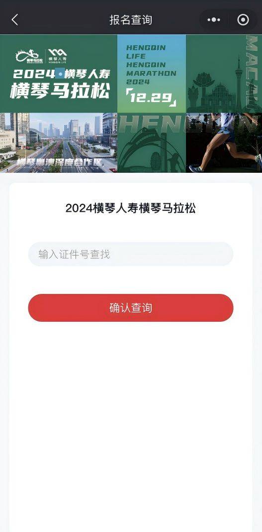 2024橫琴馬拉松抽簽結果查詢指引（3）