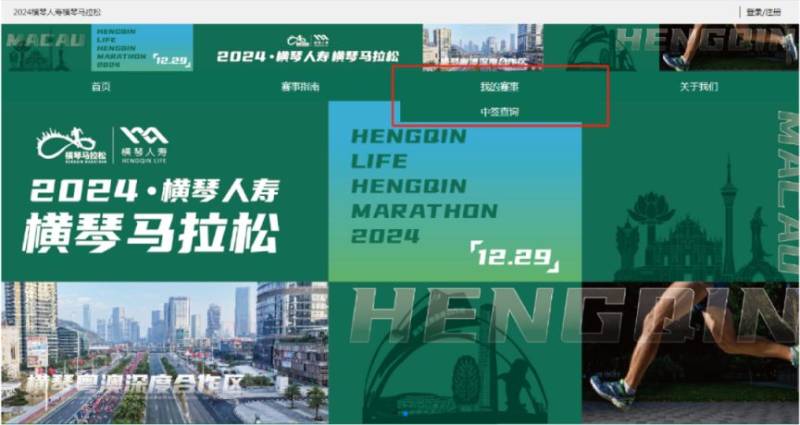 2024橫琴馬拉松抽簽結果查詢指引（4）