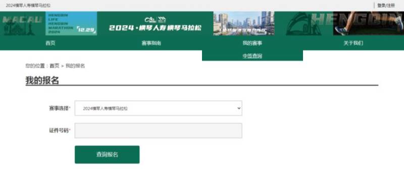 2024橫琴馬拉松抽簽結果查詢指引（5）