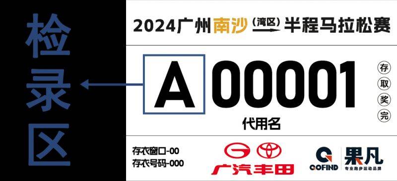 2024年南沙馬拉松號(hào)碼布長什么樣子（2）