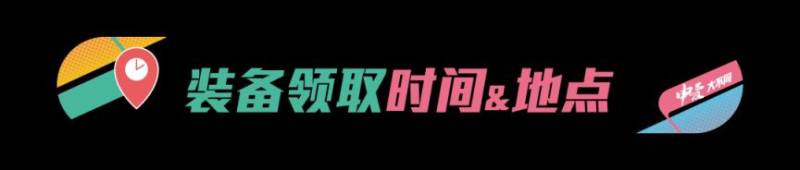 2024上海馬拉松裝備領(lǐng)取全流程(預(yù)約+時間地點(diǎn)交通)(2) 2024上海馬拉松裝備領(lǐng)取全流程(預(yù)約+時間地點(diǎn)交通)(2)