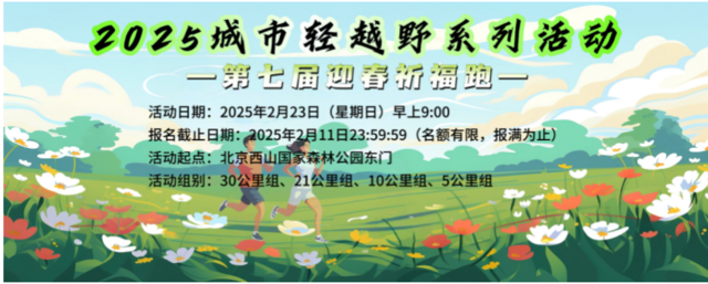 2025城市輕越野系列活動-第七屆迎春祈福跑(賽事規(guī)程) 2025城市輕越野系列活動-第七屆迎春祈福跑(賽事規(guī)程)