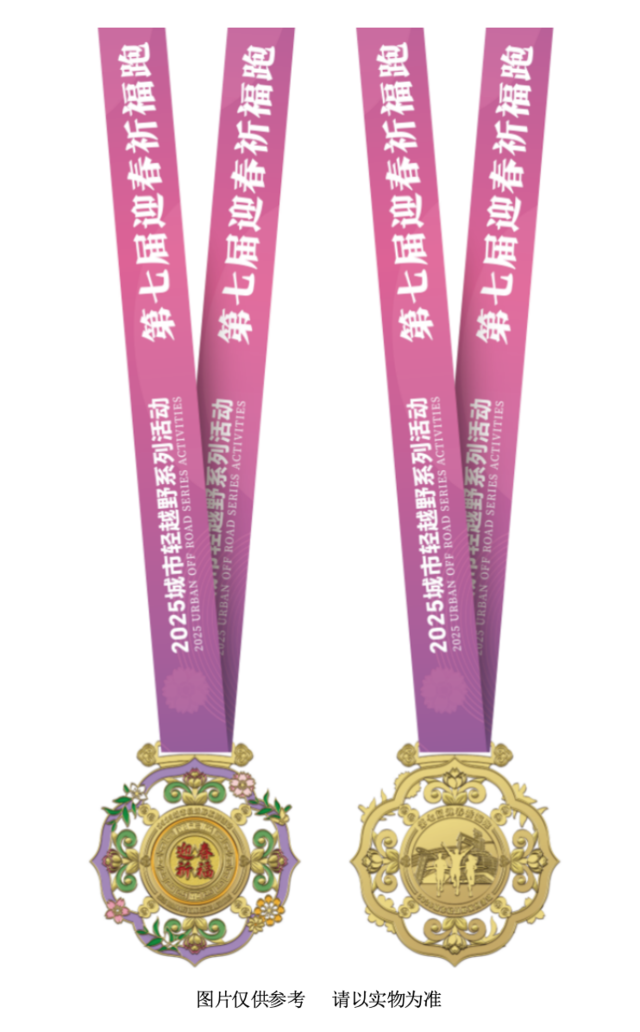 2025城市輕越野系列活動-第七屆迎春祈福跑(賽事規(guī)程)(7) 2025城市輕越野系列活動-第七屆迎春祈福跑(賽事規(guī)程)(7)