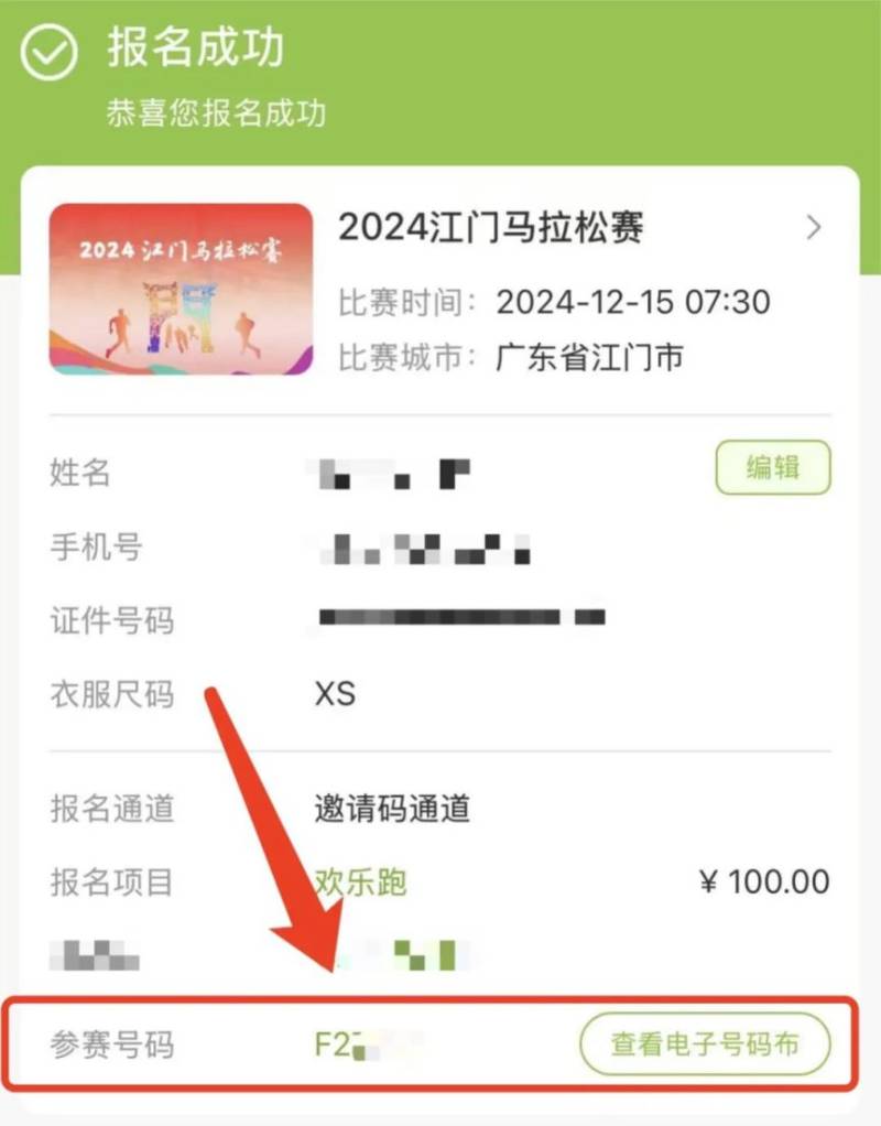 2024江門(mén)馬拉松參賽號(hào)查詢方法（附查詢?nèi)肟?步驟）（3）