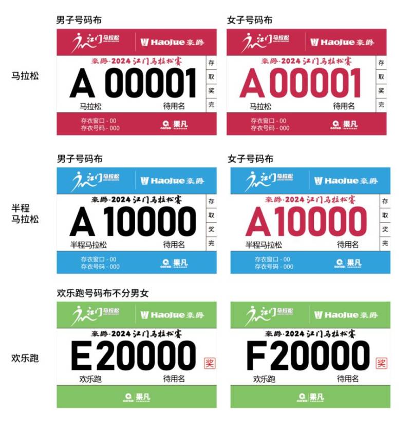 2024江門馬拉松號碼布樣式+顏色