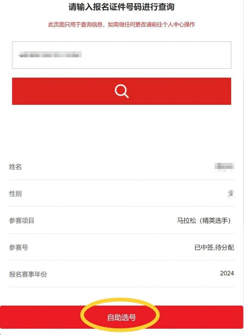 2024東楚汕頭馬拉松自助選號(hào)流程指南(3) 2024東楚汕頭馬拉松自助選號(hào)流程指南(3)