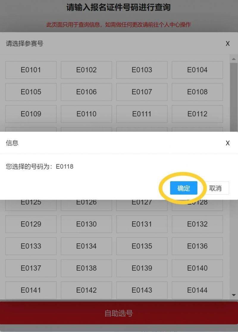 2024東楚汕頭馬拉松自助選號(hào)流程指南(5) 2024東楚汕頭馬拉松自助選號(hào)流程指南(5)