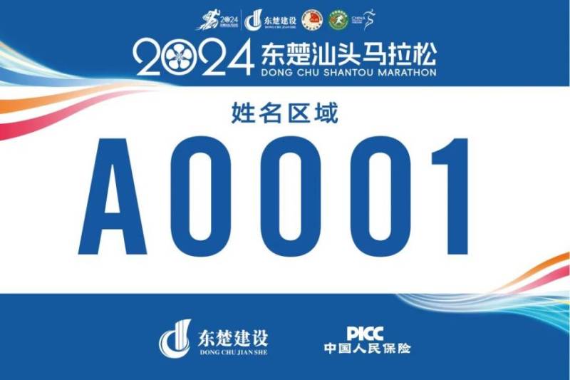 2024東楚汕頭馬拉松自助選號(hào)流程指南(7) 2024東楚汕頭馬拉松自助選號(hào)流程指南(7)