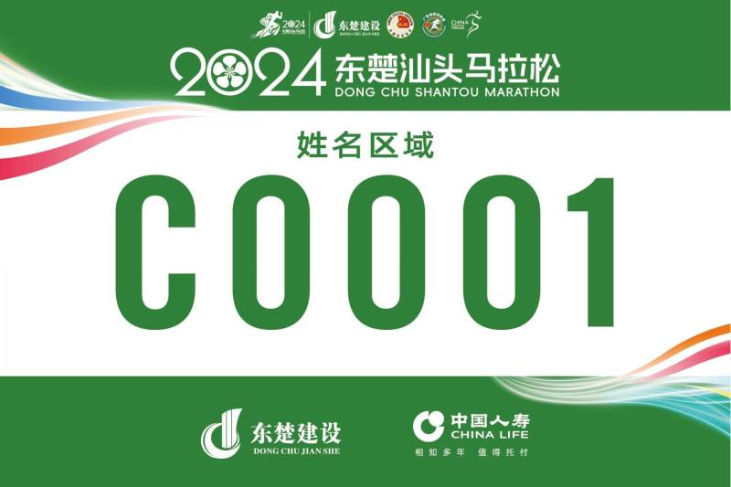 2024東楚汕頭馬拉松自助選號(hào)流程指南(8) 2024東楚汕頭馬拉松自助選號(hào)流程指南(8)