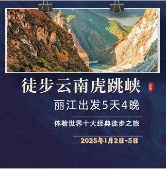 2025徒步云南虎跳峽(賽事規(guī)程)