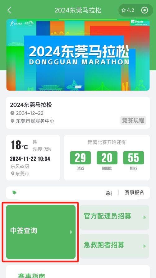 2024東莞馬拉松中簽了可以退款嗎?(4) 2024東莞馬拉松中簽了可以退款嗎?(4)