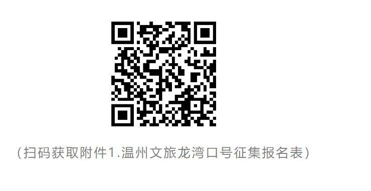 2024溫州龍灣文旅宣傳口號征集活動 2024溫州龍灣文旅宣傳口號征集活動