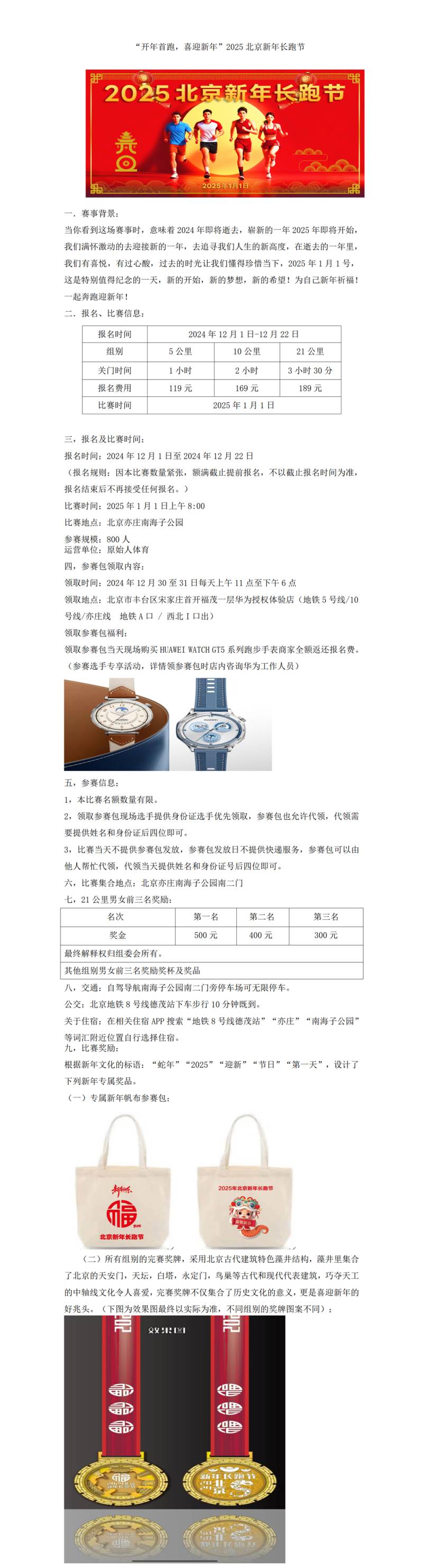 2025北京新年長(zhǎng)跑節(jié)(賽事規(guī)程)