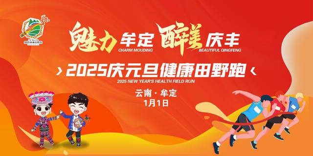 2025慶元旦健康田野跑(賽事規(guī)程)