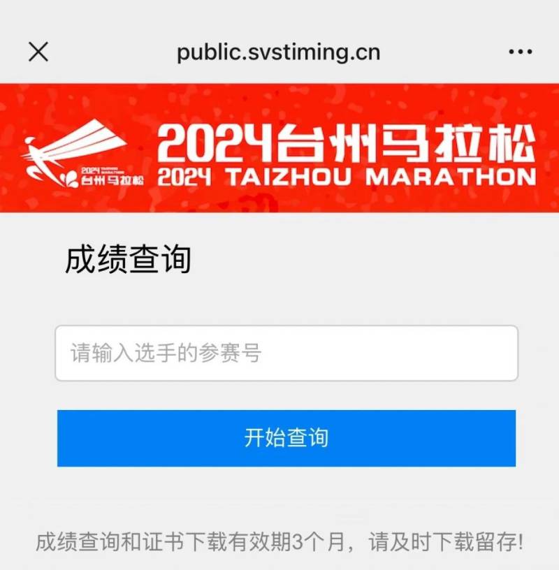 2024臺州馬拉松成績證書下載（2）