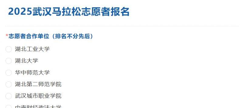2025武漢馬拉松志愿者報名官網(wǎng)入口及流程圖(3) 2025武漢馬拉松志愿者報名官網(wǎng)入口及流程圖(3)