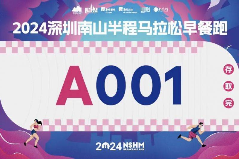 2024深圳南山半程馬拉松早餐跑報(bào)名攻略（4）