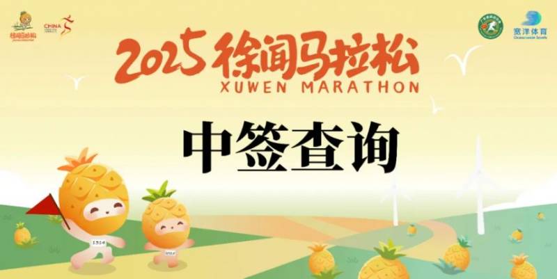 2025徐聞馬拉松抽簽結(jié)果公布