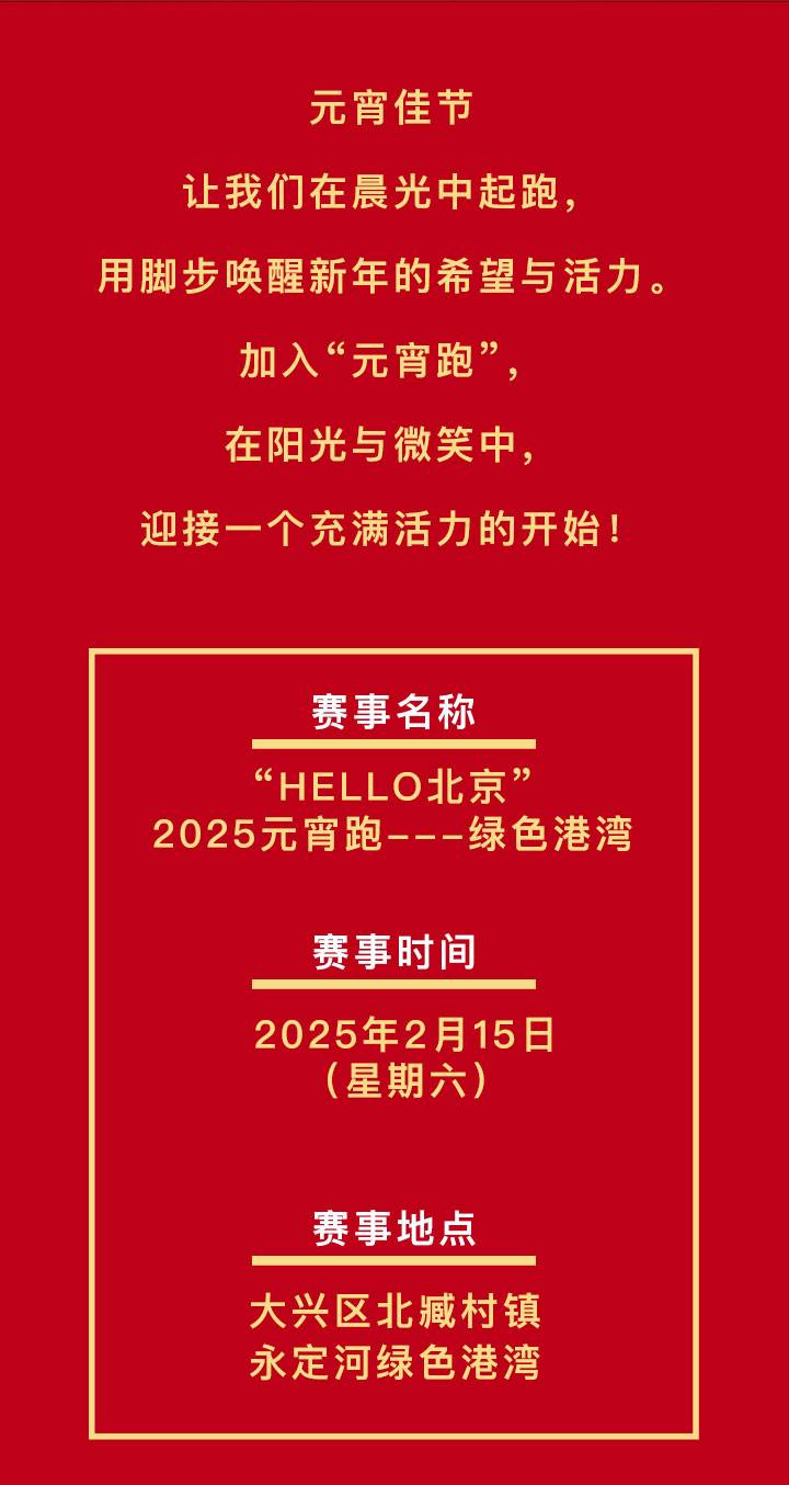 “HELLO北京”2025元宵跑-綠色港灣(賽事規(guī)程)（2）