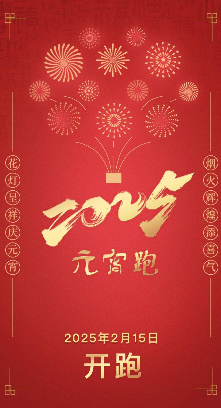 “HELLO北京”2025元宵跑-綠色港灣(賽事規(guī)程)