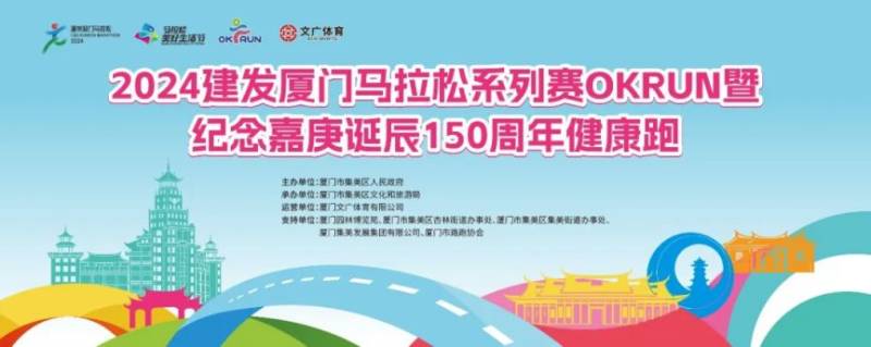 2024廈門馬拉松OKRUN集美站報名指南（時間+入口+費用）