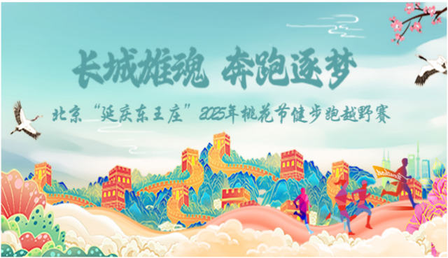 北京“延慶東王莊 ”2025年桃花節(jié)健身跑越野賽(賽事規(guī)程)