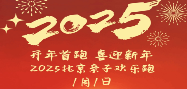 2025北京新年親子歡樂(lè)跑(賽事規(guī)程)