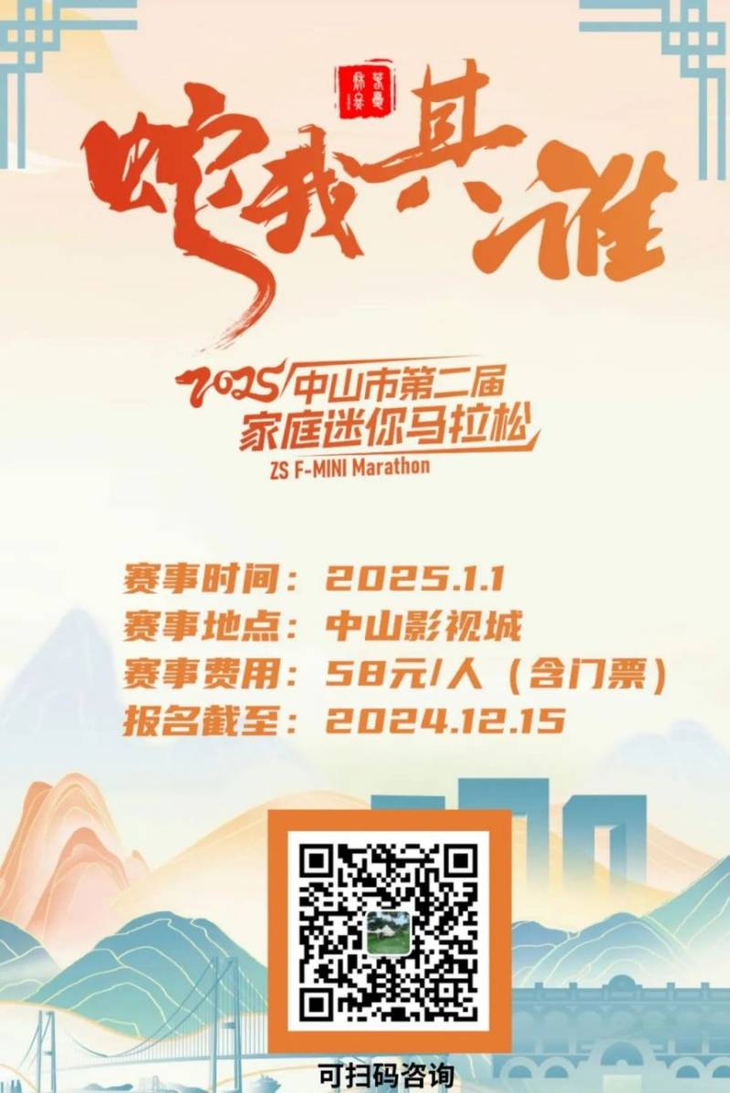 2025年元旦中山影視城家庭迷你“馬拉松”活動