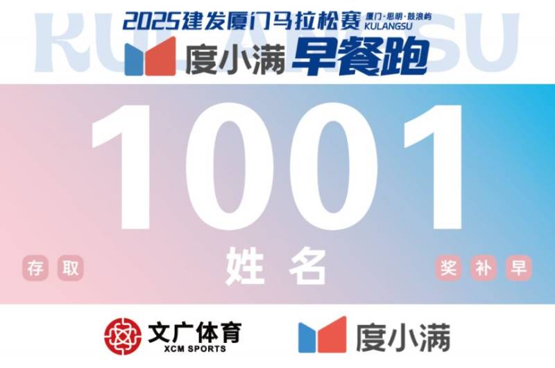 2025廈門馬拉松鼓浪嶼早餐跑賽事攻略（時(shí)間＋地點(diǎn)＋路線）（4）