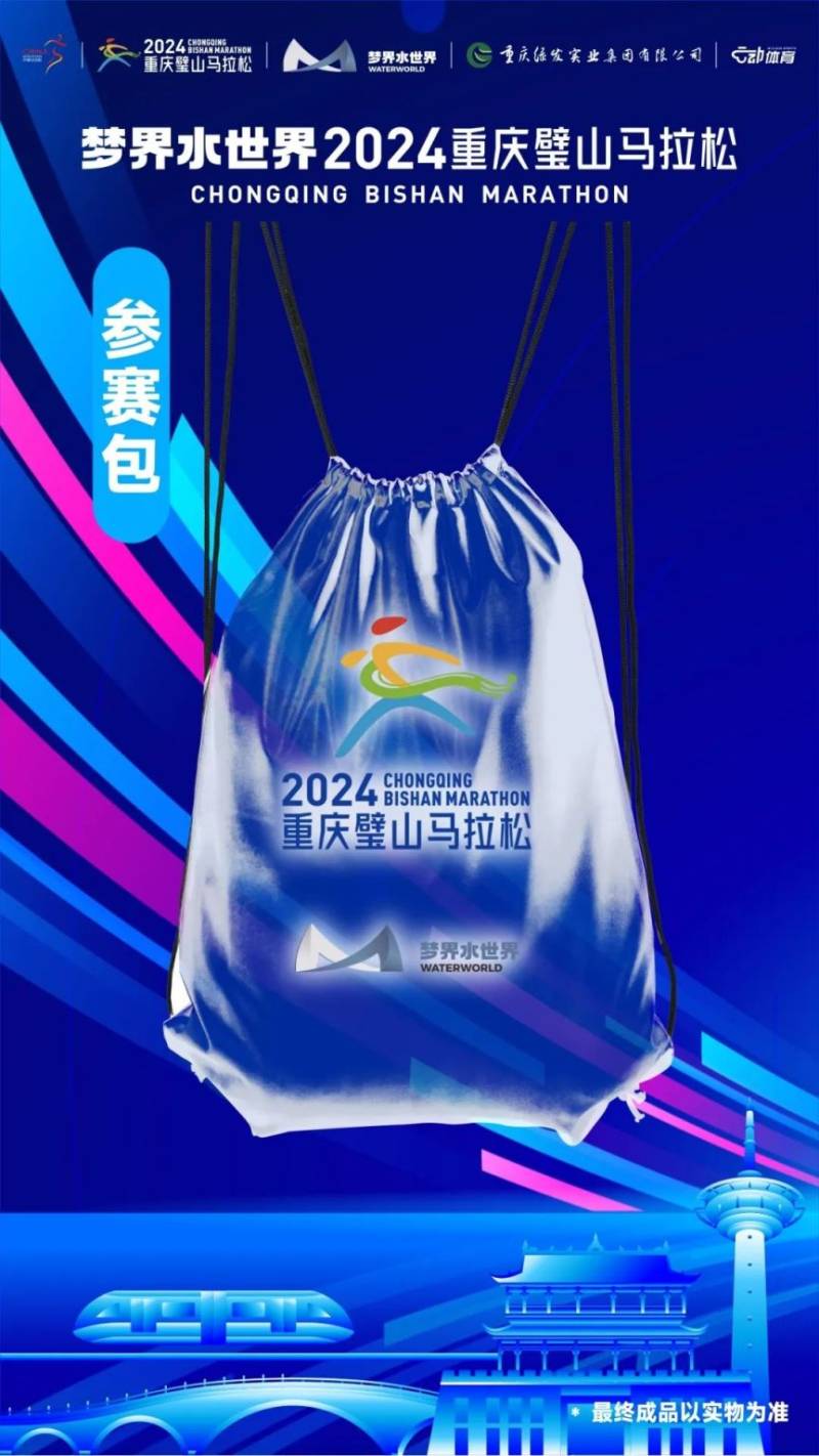 2024重慶璧山馬拉松參賽服+參賽包樣式（2）