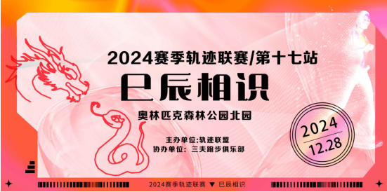 2024賽季北京軌跡聯(lián)賽第17站-巳辰相識(shí)(賽事規(guī)程)