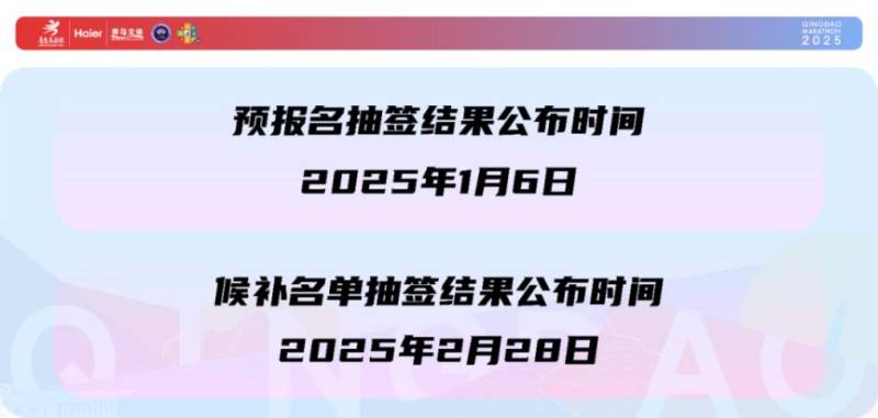 海爾·2025青島馬拉松報(bào)名時(shí)間 海爾·2025青島馬拉松報(bào)名時(shí)間