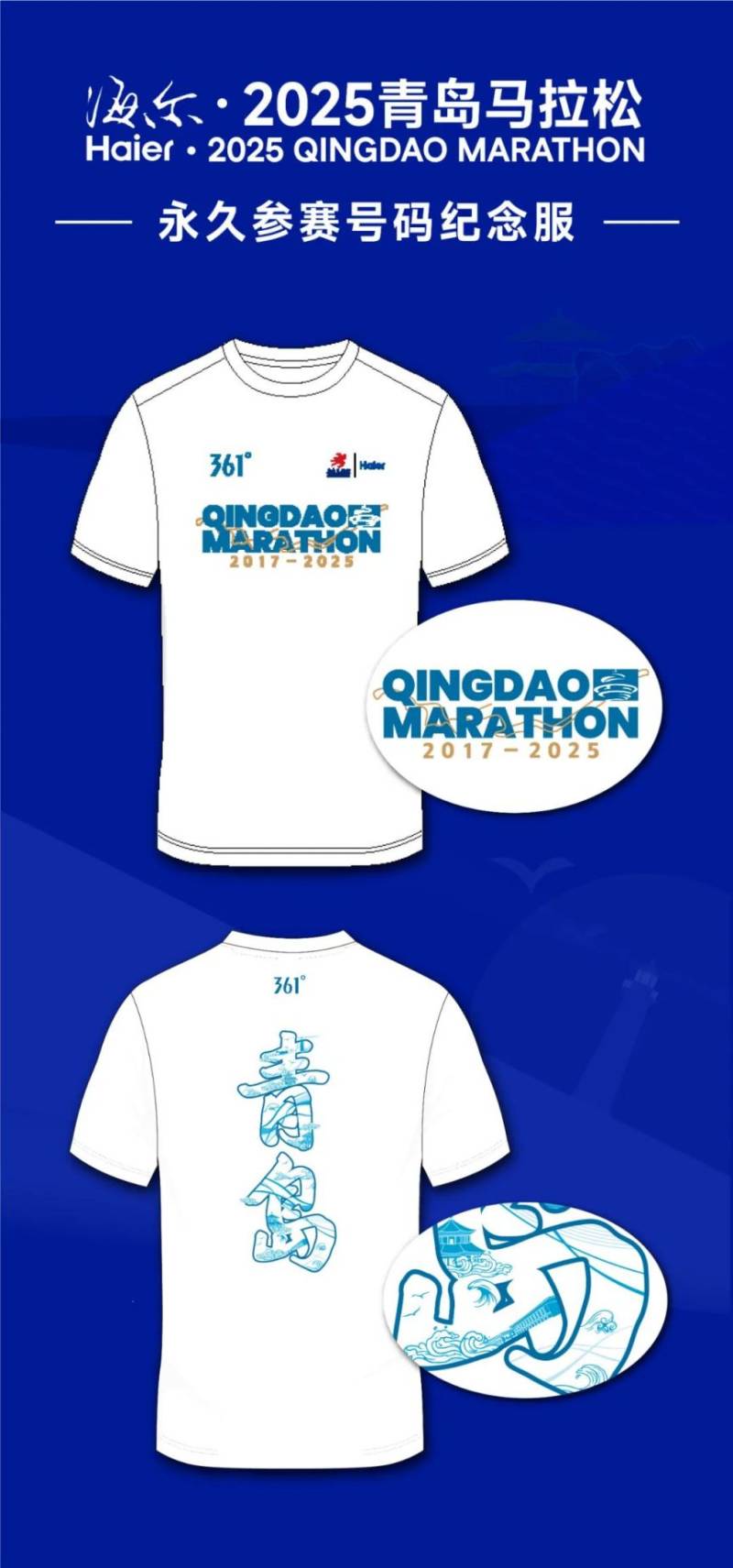 海爾·2025青島馬拉松賽事服裝(3) 海爾·2025青島馬拉松賽事服裝(3)