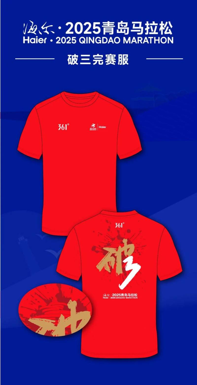 海爾·2025青島馬拉松賽事服裝(2) 海爾·2025青島馬拉松賽事服裝(2)