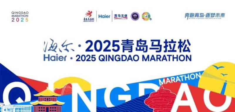 海爾·2025青島馬拉松競賽規(guī)程(7) 海爾·2025青島馬拉松競賽規(guī)程(7)