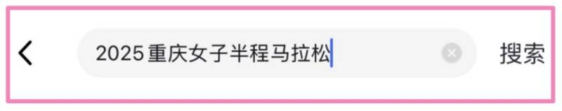 2025重慶女子半程馬拉松報(bào)名入口在哪里？