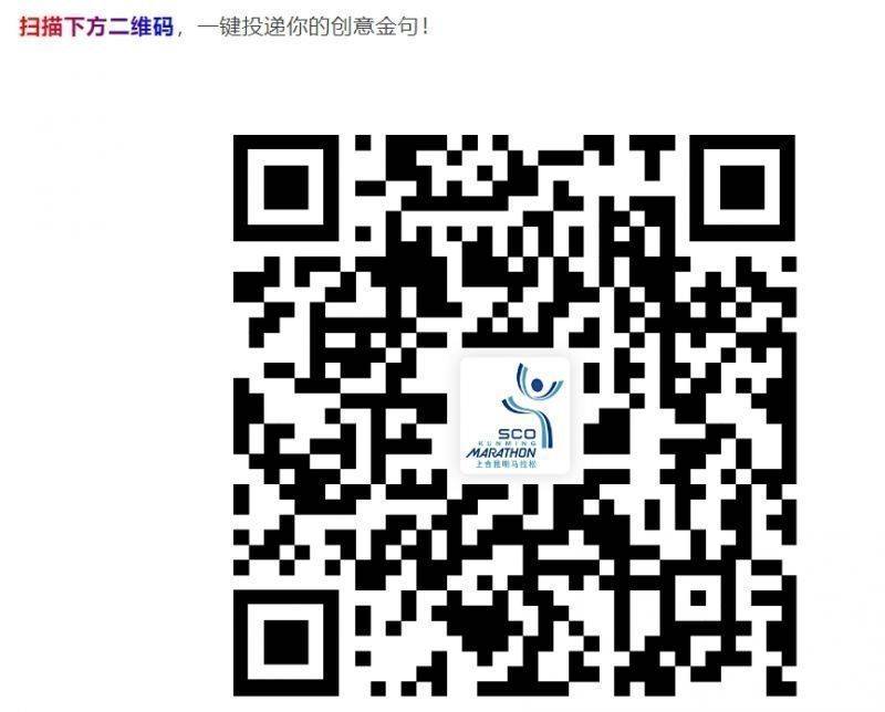 2024上合昆明馬拉松加油金句征集報(bào)名入口