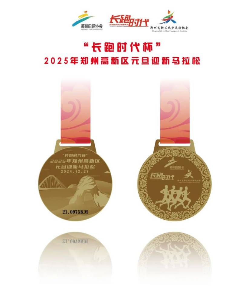 2025鄭州高新區(qū)元旦迎新馬拉松獎牌樣式