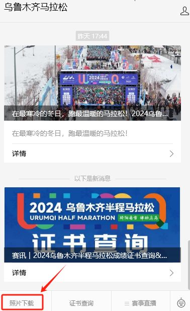 2024烏魯木齊半馬照片怎么下載 2024烏魯木齊半馬照片怎么下載