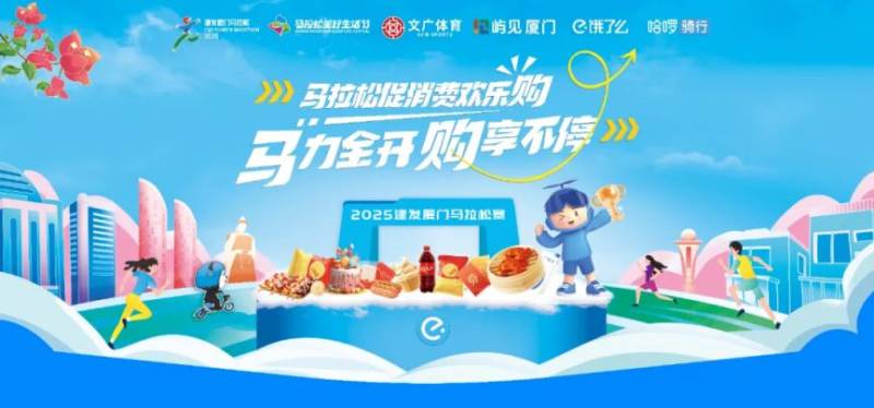 2025廈門(mén)馬拉松體育促消費(fèi)歡樂(lè)購(gòu)（百萬(wàn)紅包+吃住行游福利）