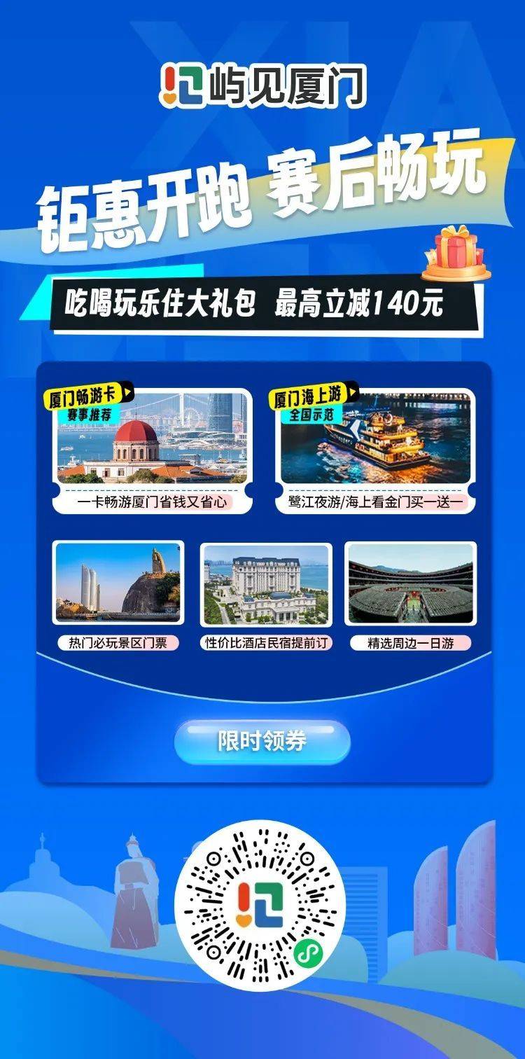 2025廈門(mén)馬拉松體育促消費(fèi)歡樂(lè)購(gòu)（百萬(wàn)紅包+吃住行游福利）（3）