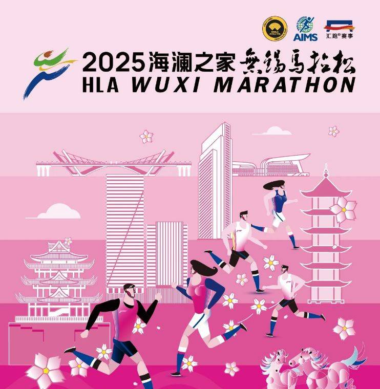 2025年無錫馬拉松賽事全攻略
