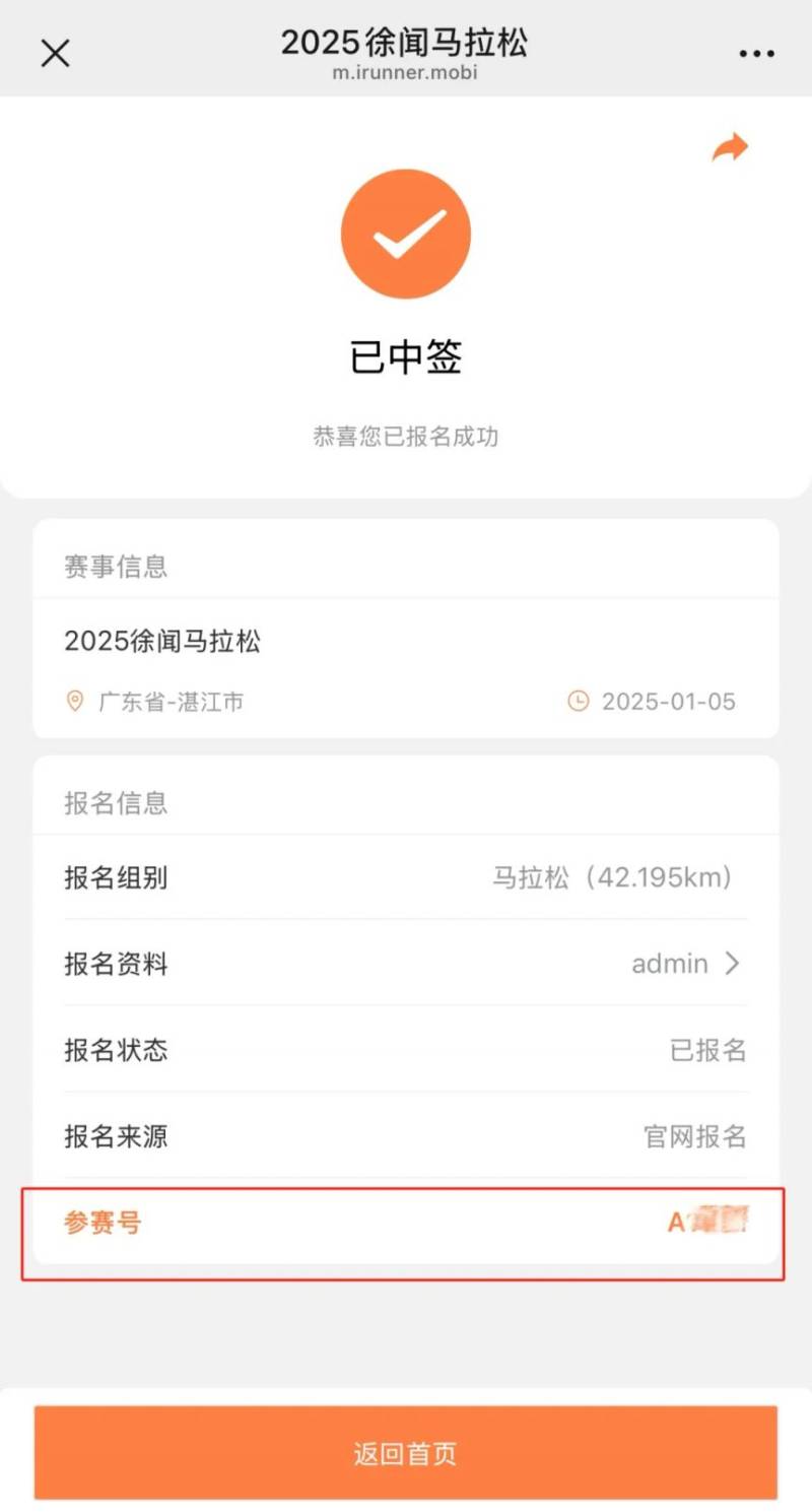 2025徐聞馬拉松選手參賽號查詢(方式+入口)(2) 2025徐聞馬拉松選手參賽號查詢(方式+入口)(2)