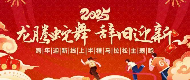 2025跨年迎新線上半程馬拉松主題跑活動(dòng)攻略(賽事信息+報(bào)名方式+完賽獎(jiǎng)勵(lì)) 2025跨年迎新線上半程馬拉松主題跑活動(dòng)攻略(賽事信息+報(bào)名方式+完賽獎(jiǎng)勵(lì))