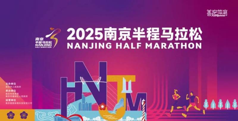 2025南京半程馬拉松最新消息
