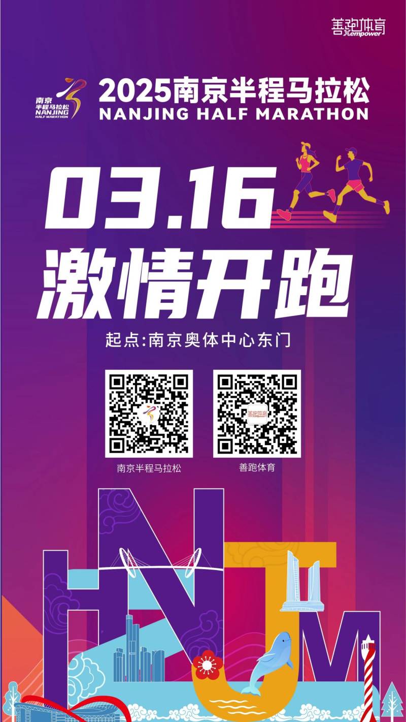 2025南京半程馬拉松比賽時間+比賽地點