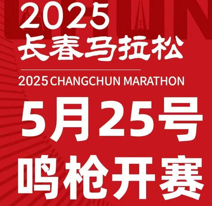 2025長(zhǎng)春馬拉松什么時(shí)候舉行？